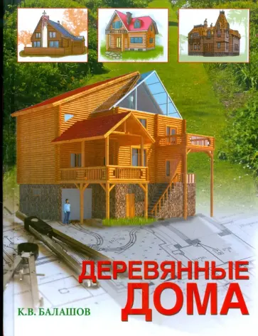 Кирилл Балашов - Деревянные дома обложка книги