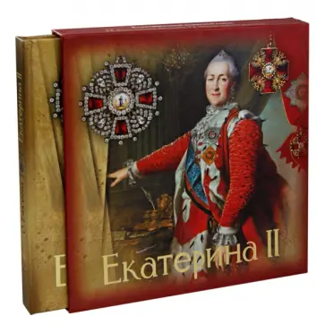 Ольга Елисеева - Екатерина II (в футляре) обложка книги