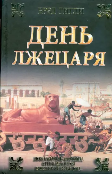 Брэд Гигли - День лжецаря обложка книги