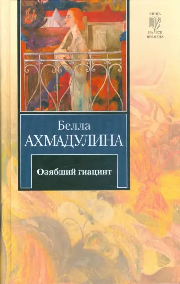 Белла Ахмадулина - Озябший гиацинт. Новые стихи Белла Ахмадулина - Озябший гиацинт. Новые стихи обложка книги
