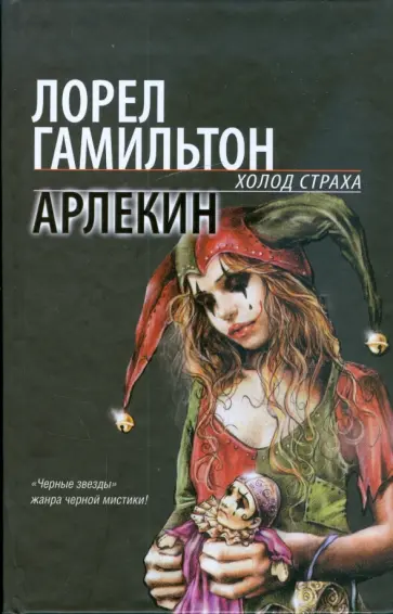 Лорел Гамильтон - Арлекин Лорел Гамильтон - Арлекин обложка книги