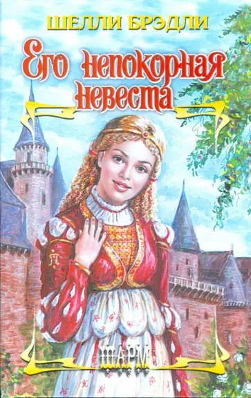 Шелли Брэдли - Его непокорная невеста обложка книги
