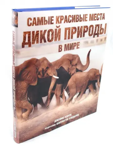 Джеймс Пэрри - Самые красивые места дикой природы в мире Джеймс Пэрри - Самые красивые места дикой природы в мире обложка книги
