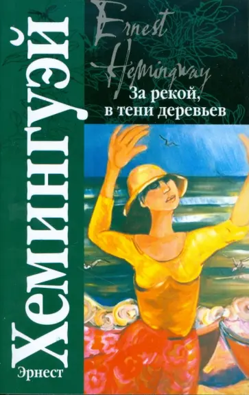 Эрнест Хемингуэй - За рекой, в тени деревьев. Опасное лето обложка книги
