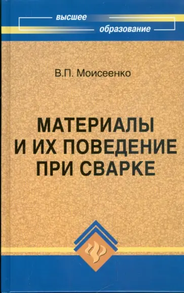 Владимир Моисеенко - Материалы и их поведение при сварке: учебное пособие обложка книги
