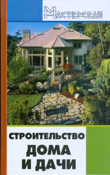 И. Кузнецов - Строительство дома и дачи И. Кузнецов - Строительство дома и дачи обложка книги