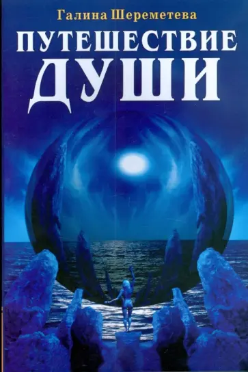 Галина Шереметева - Путешествие души обложка книги