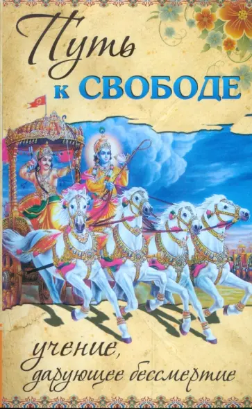 Бхагаван Шри Сатья Саи Баба - Путь к свободе. Учение, дарующее бессмертие обложка книги