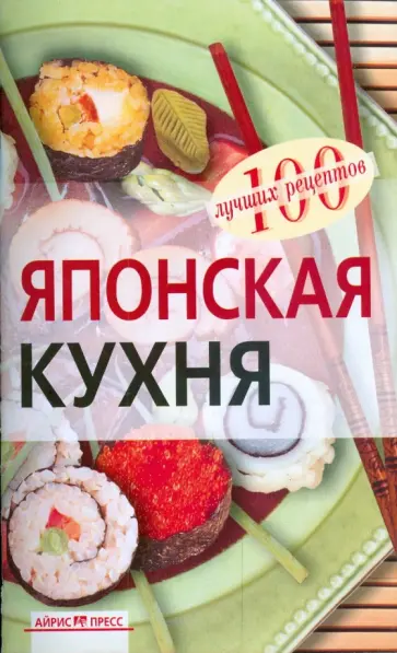 Наталия Воробьева - Японская кухня обложка книги