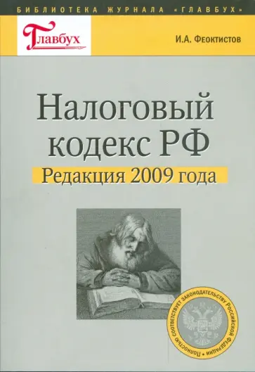 Иван Феоктистов - Налоговый кодекс РФ. Редакция 2009 года Иван Феоктистов - Налоговый кодекс РФ. Редакция 2009 года обложка книги