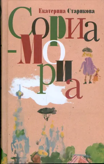 Екатерина Старикова - Сориа-Мориа Екатерина Старикова - Сориа-Мориа обложка книги