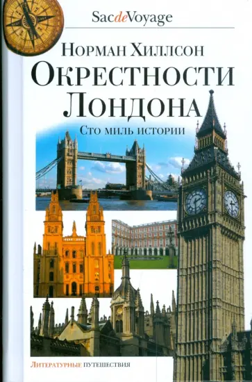 Норман Хиллсон - Окрестности Лондона. Сто миль истории обложка книги