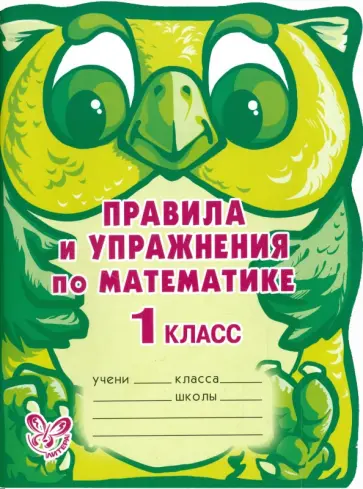 Ефимова, Гринштейн - Правила и упражнения по математике. 1 класс Ефимова, Гринштейн - Правила и упражнения по математике. 1 класс обложка книги