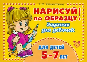 Тамара Клементовича - Нарисуй по образцу! Задания для девочек 5- 7 лет обложка книги