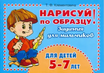 Тамара Клементовича - Нарисуй по образцу! Задания для мальчиков 5-7 лет обложка книги