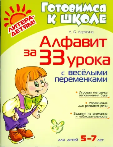 Людмила Дерягина - Алфавит за 33 урока с веселыми переменками. Для детей 5-7 лет Людмила Дерягина - Алфавит за 33 урока с веселыми переменками. Для детей 5-7 лет обложка книги
