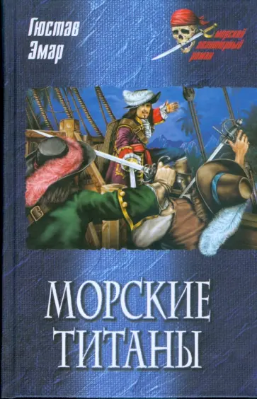 Гюстав Эмар - Морские титаны Гюстав Эмар - Морские титаны обложка книги