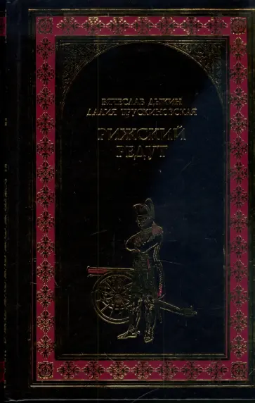 Дыкин, Трускиновская - Рижский редут обложка книги