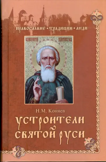 Николай Коняев - Устроители Святой Руси Николай Коняев - Устроители Святой Руси обложка книги