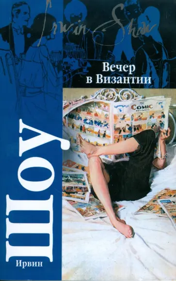 Ирвин Шоу - Вечер в Византии обложка книги