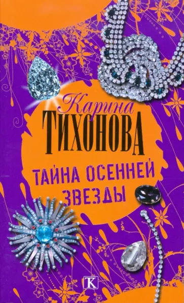 Карина Тихонова - Тайна осенней звезды обложка книги