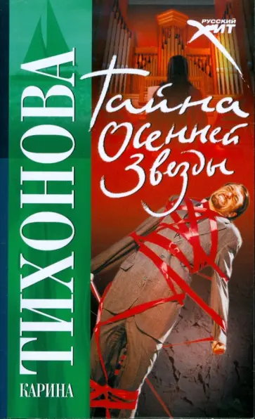 Карина Тихонова - Тайна осенней звезды обложка книги
