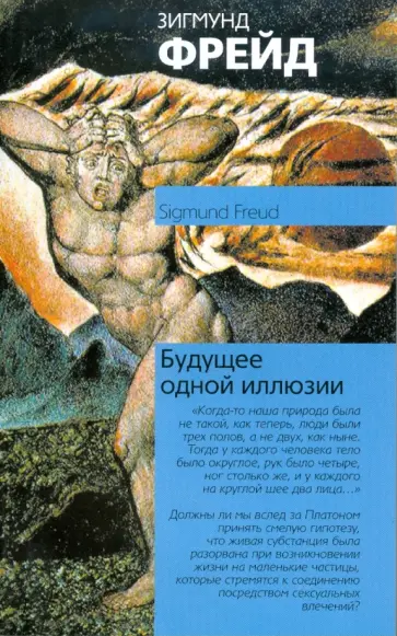 Зигмунд Фрейд - Будущее одной иллюзии обложка книги
