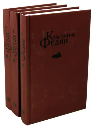 Константин Федин - Избранные сочинения в 3-х томах обложка книги