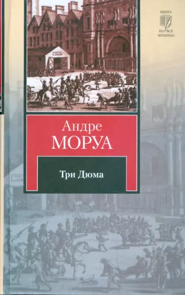 Андре Моруа - Три Дюма Андре Моруа - Три Дюма обложка книги