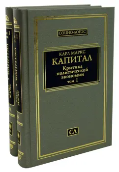 Обложка книги Капитал. Критика политической экономии. Том 1. В 2 книгах, Маркс Карл