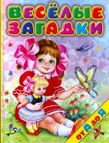 Игорь Мазнин - Веселые загадки от А до Я обложка книги