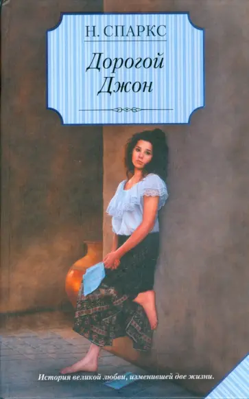 Николас Спаркс - Дорогой Джон обложка книги