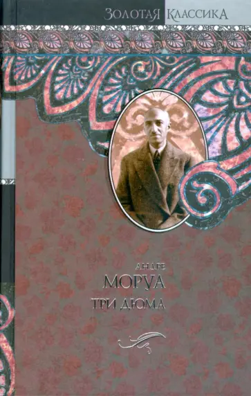 Андре Моруа - Три Дюма Андре Моруа - Три Дюма обложка книги