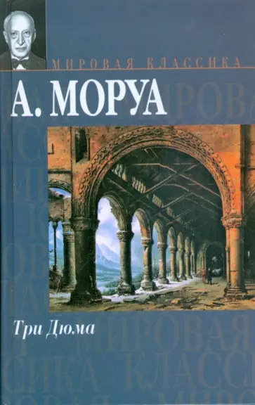 Андре Моруа - Три Дюма обложка книги