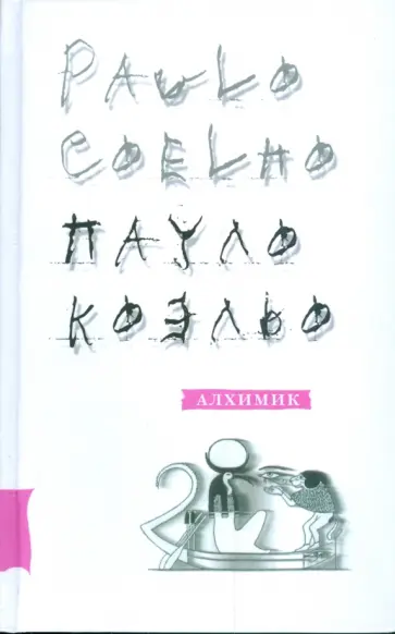 Пауло Коэльо - Алхимик обложка книги