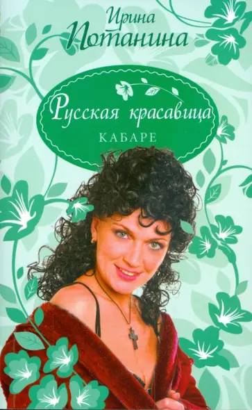 Ирина Потанина - Русская красавица. Кабаре обложка книги