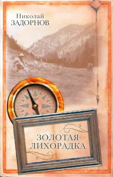 Николай Задорнов - Золотая лихорадка Николай Задорнов - Золотая лихорадка обложка книги