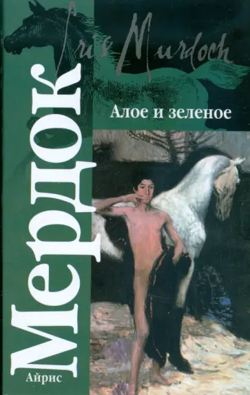 Айрис Мердок - Алое и зеленое обложка книги