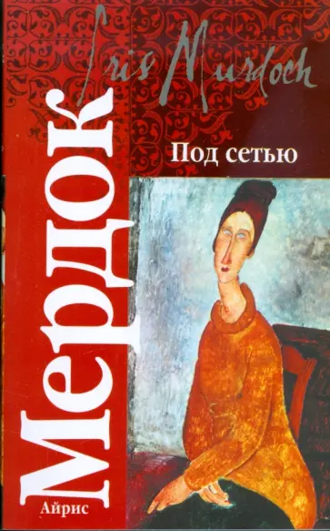 Айрис Мердок - Под сетью обложка книги