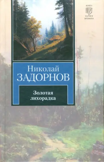 Николай Задорнов - Золотая лихорадка Николай Задорнов - Золотая лихорадка обложка книги