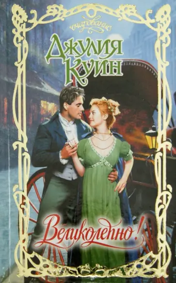 Джулия Куин - Великолепно! обложка книги