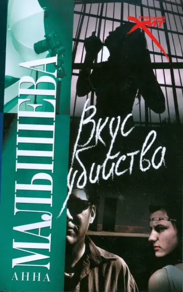 Анна Малышева - Вкус убийства Анна Малышева - Вкус убийства обложка книги