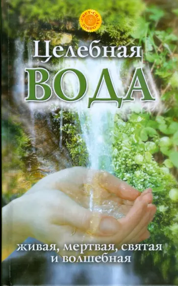 Лариса Мелик - Целебная вода: живая, мертвая, святая и волшебная обложка книги