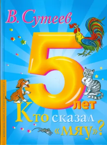 Владимир Сутеев - Кто сказал "мяу"? обложка книги