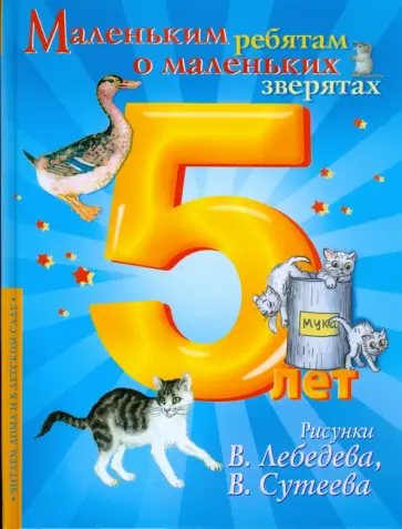 Маленьким ребятам о маленьких зверятах обложка книги
