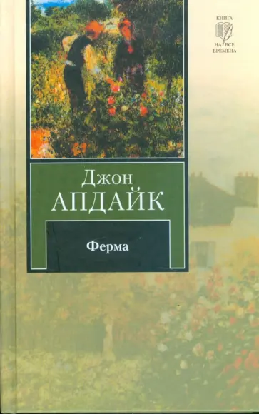 Джон Апдайк - Ферма обложка книги