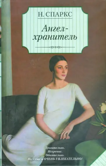 Николас Спаркс - Ангел-хранитель обложка книги