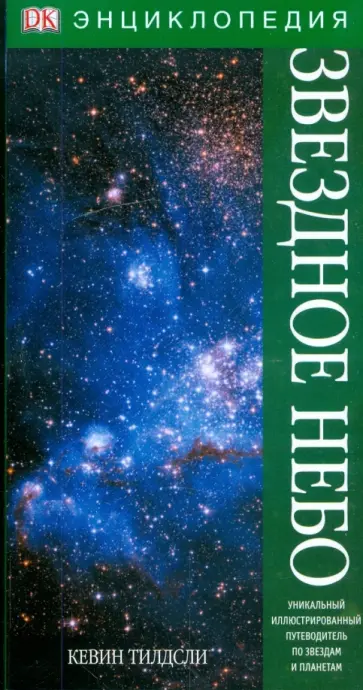 Кевин Тилдсли - Звездное небо. Энциклопедия обложка книги