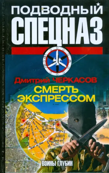 Дмитрий Черкасов - Воины глубин: Смерть экспрессом обложка книги