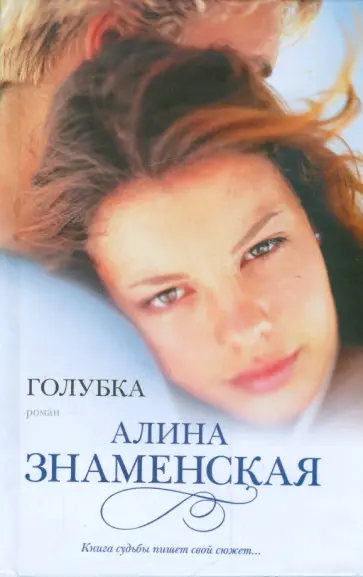 Алина Знаменская - Голубка Алина Знаменская - Голубка обложка книги